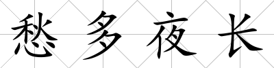 愁多夜長