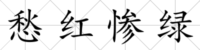 愁紅慘綠
