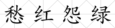 愁紅怨綠