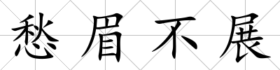 愁眉不展
