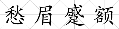 愁眉蹙額