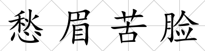 愁眉苦臉