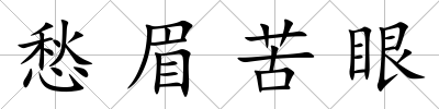 愁眉苦眼