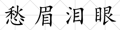 愁眉淚眼