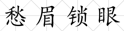 愁眉鎖眼