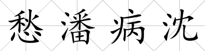 愁潘病沈