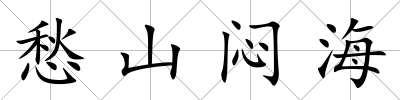 愁山悶海