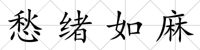 愁緒如麻