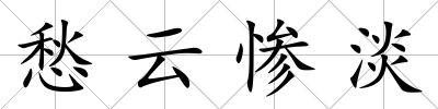 愁云慘淡