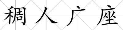 稠人廣座