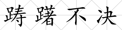 躊躇不決