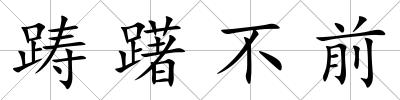 躊躇不前