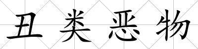 丑類惡物