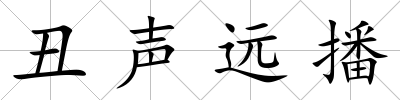 丑聲遠播