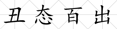 丑態(tài)百出