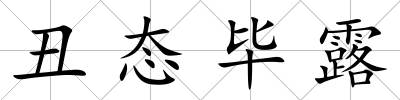 丑態畢露