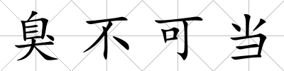 臭不可當