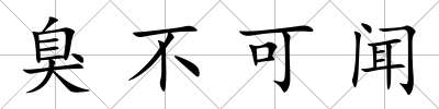 臭不可聞
