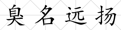 臭名遠(yuǎn)揚(yáng)