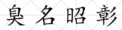 臭名昭彰