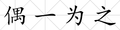 偶一為之