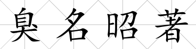 臭名昭著