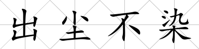 出塵不染