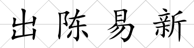 出陳易新