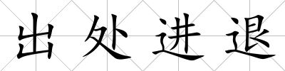 出處進退