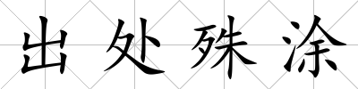出處殊涂