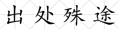 出處殊途