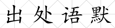 出處語默