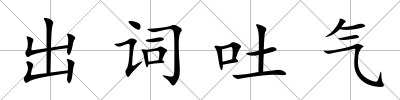 出詞吐氣