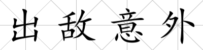 出敵意外