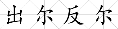 出爾反爾