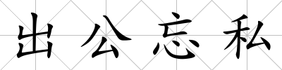 出公忘私