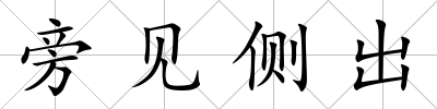 旁見側(cè)出