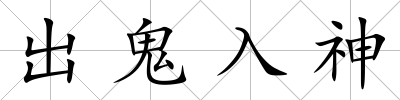 出鬼入神