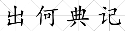 出何典記