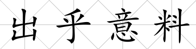 出乎意料