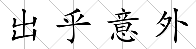 出乎意外