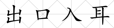 出口入耳