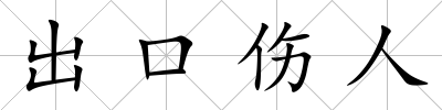出口傷人