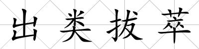出類拔萃