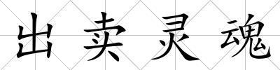 出賣靈魂
