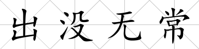 出沒無常