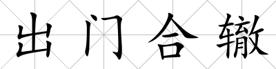 出門合轍