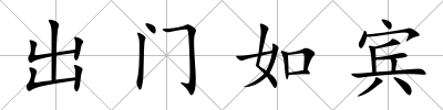 出門如賓