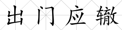 出門應轍