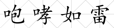 咆哮如雷